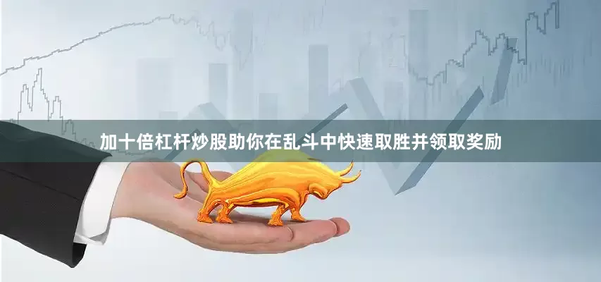 加十倍杠杆炒股助你在乱斗中快速取胜并领取奖励