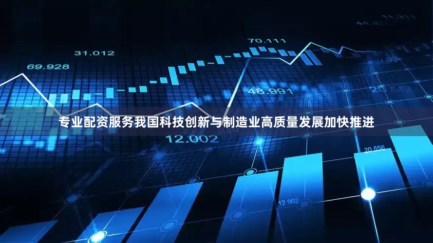 专业配资服务我国科技创新与制造业高质量发展加快推进