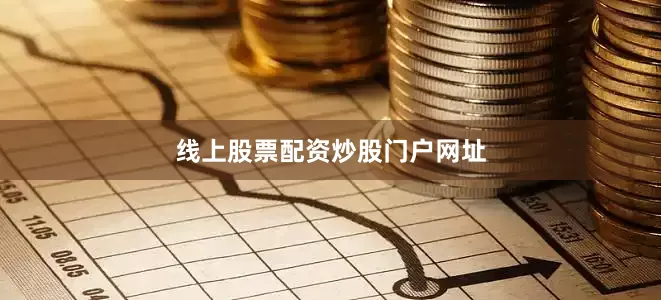 线上股票配资炒股门户网址