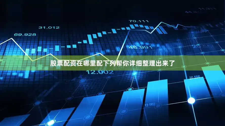 股票配资在哪里配下列帮你详细整理出来了