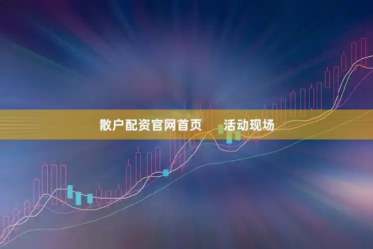 散户配资官网首页      活动现场
