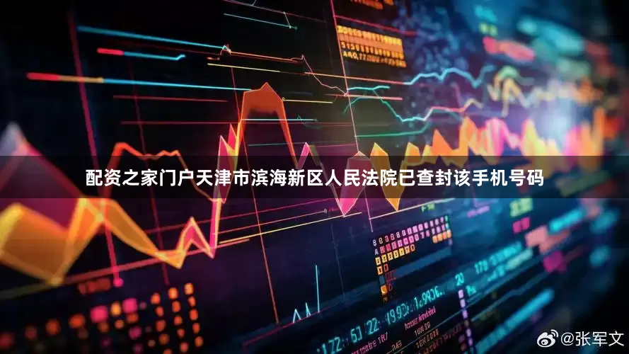 配资之家门户天津市滨海新区人民法院已查封该手机号码