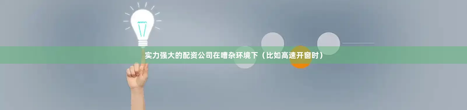实力强大的配资公司在嘈杂环境下（比如高速开窗时）
