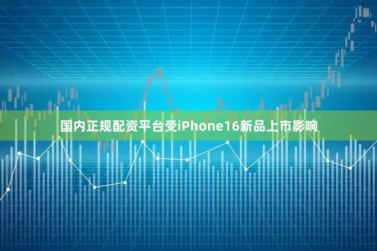 国内正规配资平台受iPhone16新品上市影响
