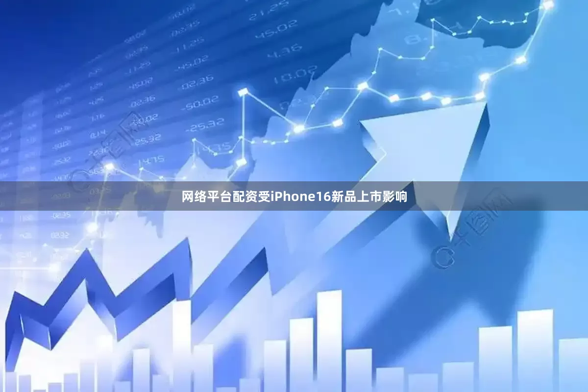 网络平台配资受iPhone16新品上市影响