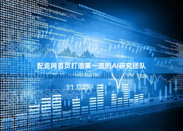 配资网首页打造第一流的AI研究团队